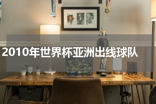 2010年世界杯亚洲出线球队