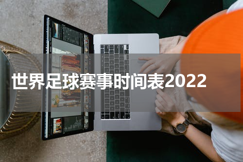世界足球赛事时间表2022
