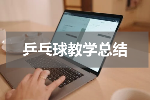 乒乓球教学总结