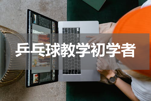 乒乓球教学初学者