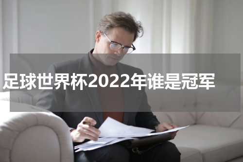 足球世界杯2022年谁是冠军