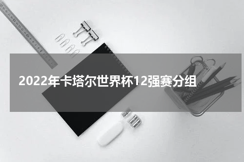 2022年卡塔尔世界杯12强赛分组