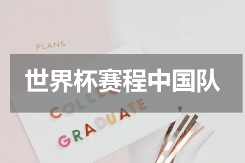 世界杯赛程中国队