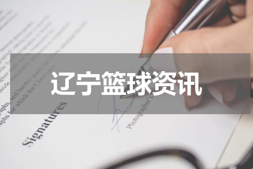 辽宁篮球资讯