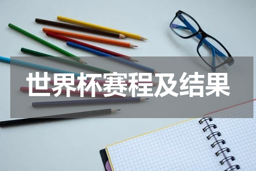 世界杯赛程及结果