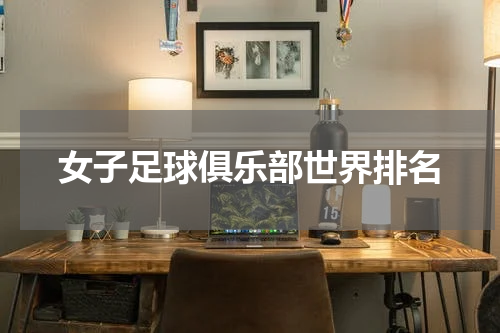 女子足球俱乐部世界排名
