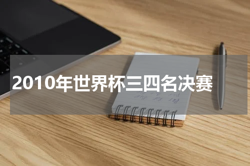 2010年世界杯三四名决赛