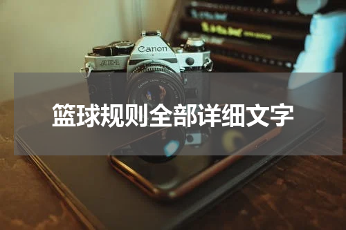 篮球规则全部详细文字