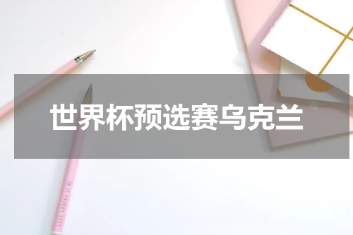 世界杯预选赛乌克兰