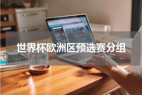 世界杯欧洲区预选赛分组