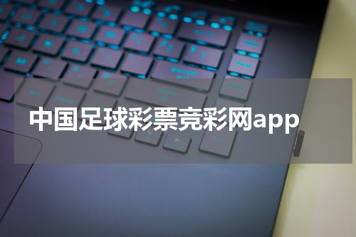 中国足球彩票竞彩网app