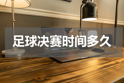 足球决赛时间多久