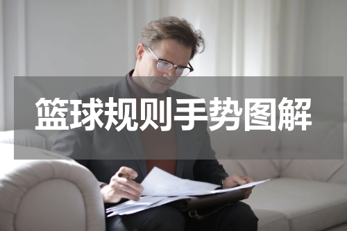 篮球规则手势图解