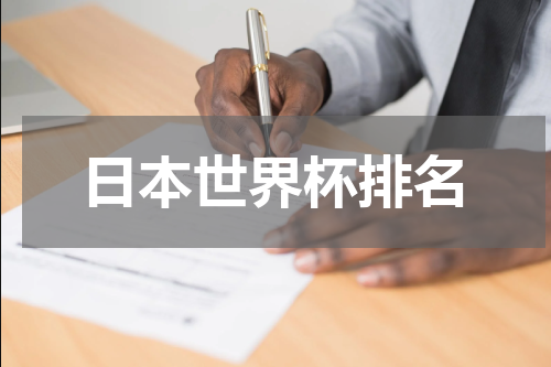 日本世界杯排名