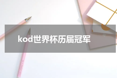 kod世界杯历届冠军
