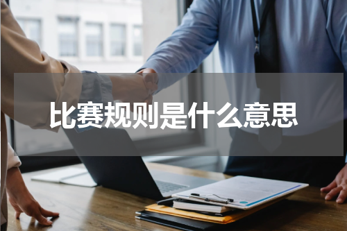 比赛规则是什么意思