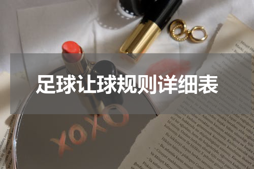 足球让球规则详细表