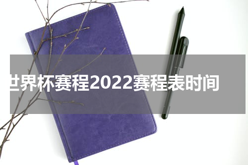 世界杯赛程2022赛程表时间