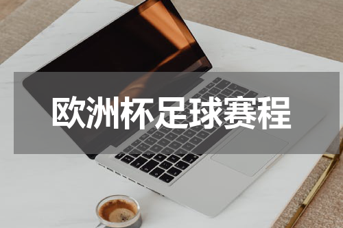 欧洲杯足球赛程