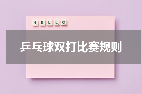 乒乓球双打比赛规则
