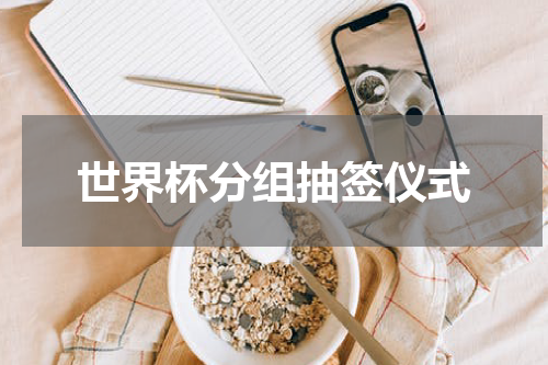 世界杯分组抽签仪式