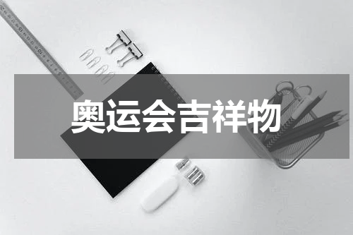 奥运会吉祥物