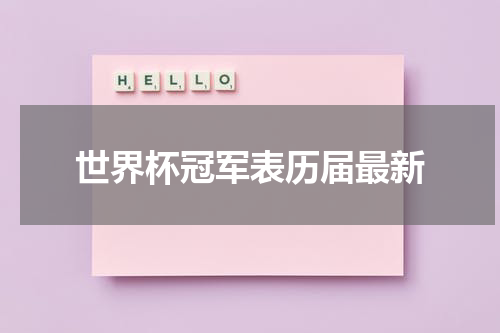 世界杯冠军表历届最新