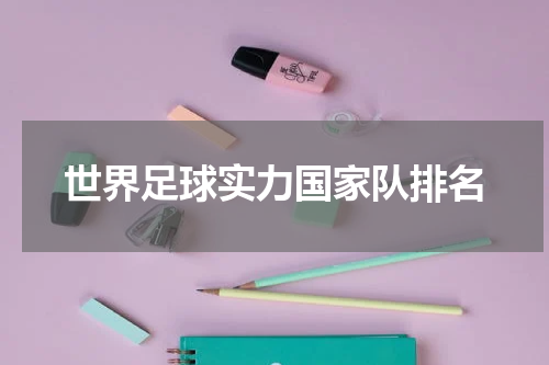 世界足球实力国家队排名
