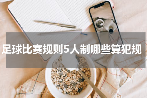 足球比赛规则5人制哪些算犯规