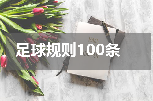 足球规则100条
