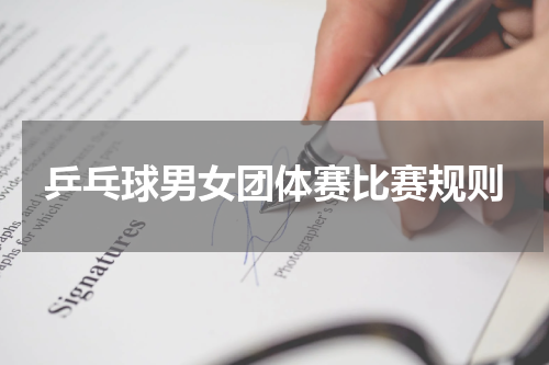 乒乓球男女团体赛比赛规则