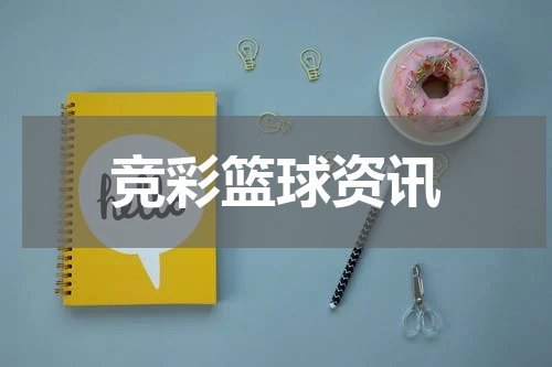 竞彩篮球资讯