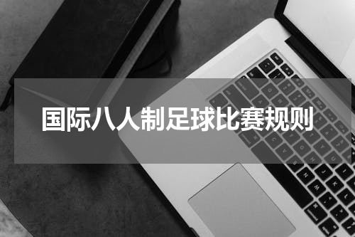 国际八人制足球比赛规则