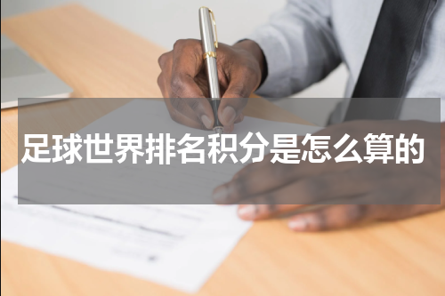足球世界排名积分是怎么算的