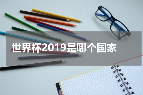 世界杯2019是哪个国家