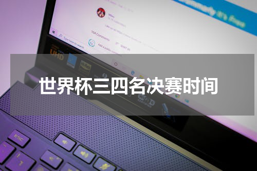世界杯三四名决赛时间