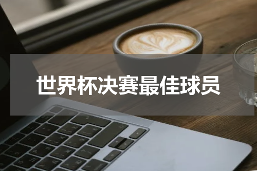世界杯决赛最佳球员