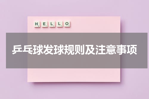 乒乓球发球规则及注意事项