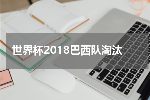 世界杯2018巴西队淘汰