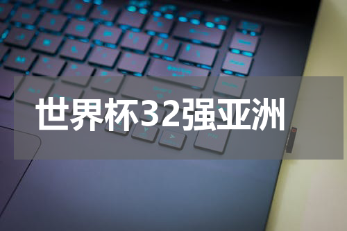 世界杯32强亚洲