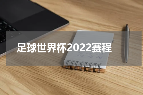 足球世界杯2022赛程
