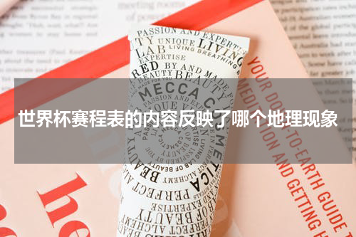 世界杯赛程表的内容反映了哪个地理现象