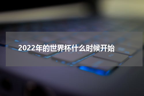 2022年的世界杯什么时候开始