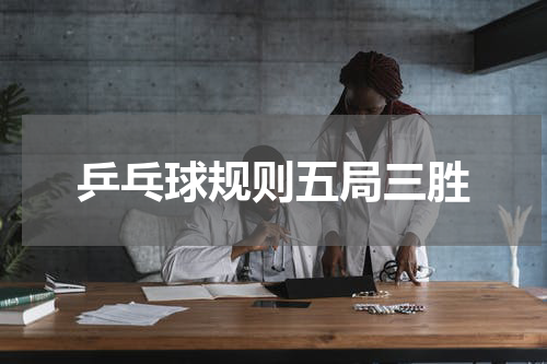 乒乓球规则五局三胜