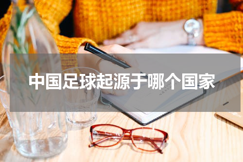 中国足球起源于哪个国家