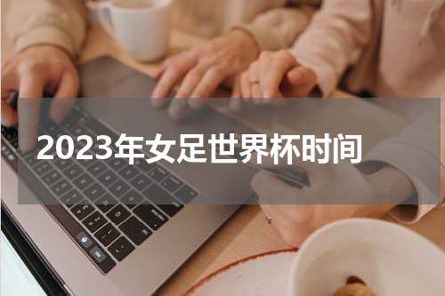 2023年女足世界杯时间