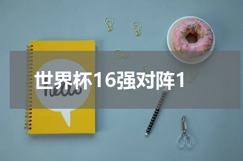 世界杯16强对阵1