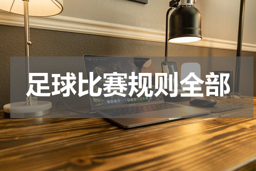 足球比赛规则全部