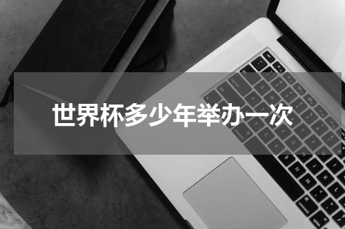 世界杯多少年举办一次