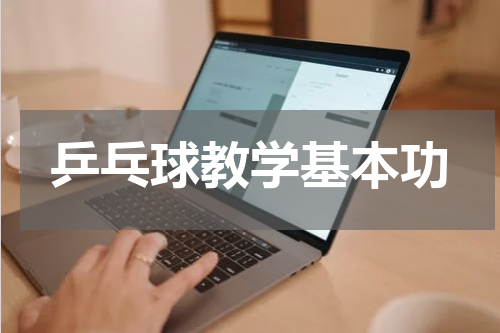 乒乓球教学基本功